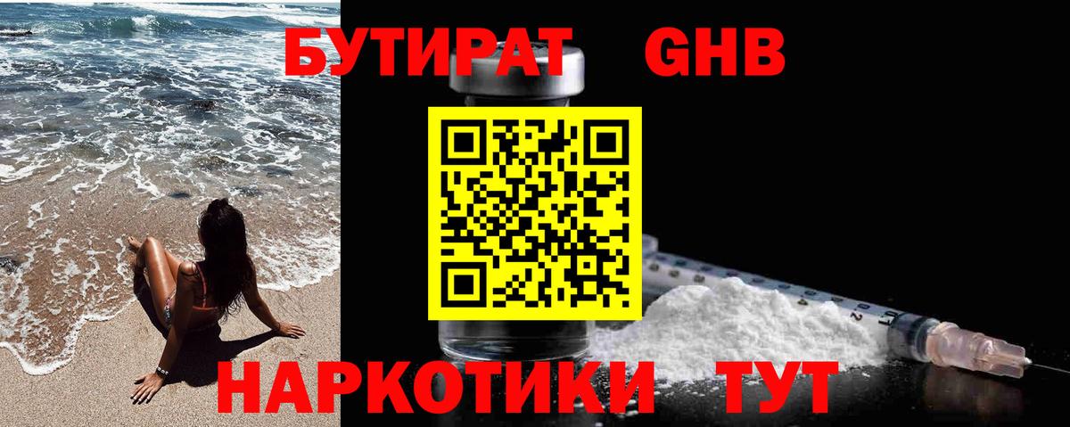 БУТИРАТ 99% Камень-на-Оби